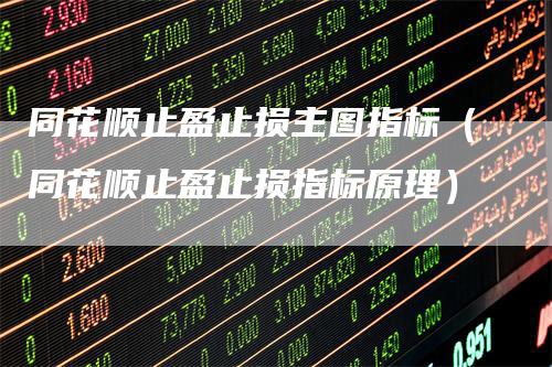 同花顺止盈止损主图指标（同花顺止盈止损指标原理）