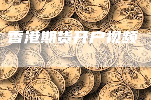 香港期货开户视频