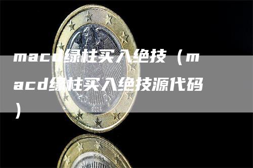macd绿柱买入绝技（macd绿柱买入绝技源代码）