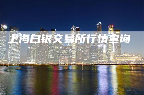 上海白银交易所行情查询