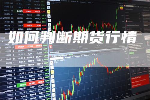 如何判断期货行情