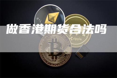 做香港期货合法吗