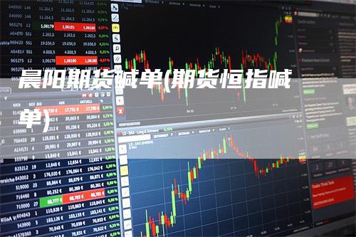 晨阳期货喊单(期货恒指喊单)