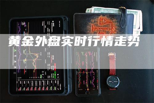 黄金外盘实时行情走势