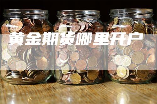 黄金期货哪里开户