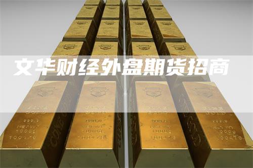 文华财经外盘期货招商