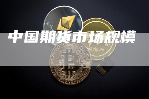中国期货市场规模