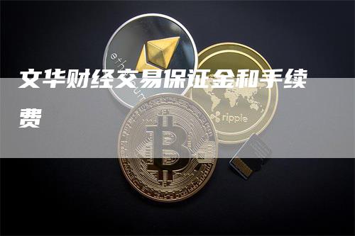 文华财经交易保证金和手续费