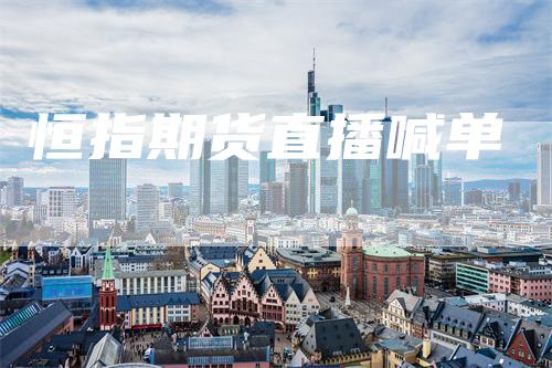 恒指期货直播喊单