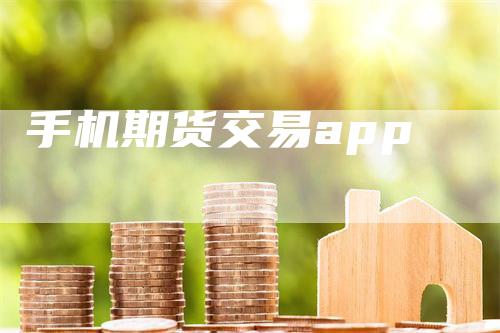 手机期货交易app