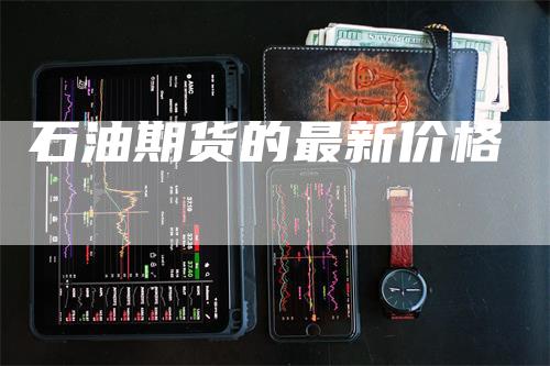 石油期货的最新价格