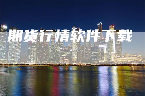 期货行情软件下载