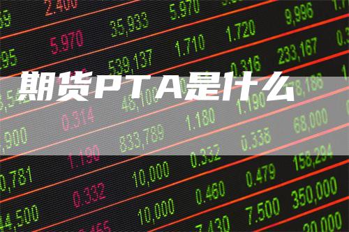 期货PTA是什么