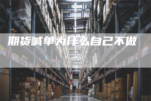 期货喊单为什么自己不做