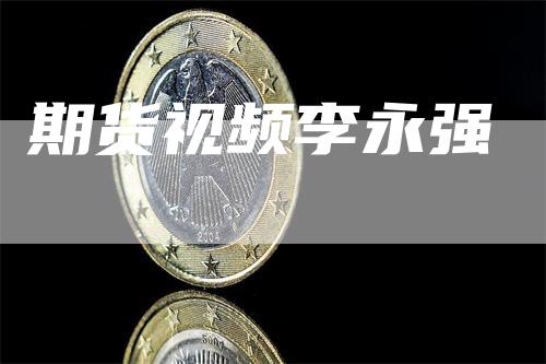 期货视频李永强