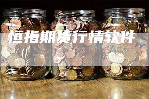 恒指期货行情软件