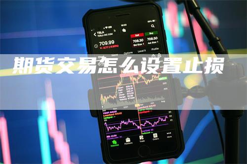 期货交易怎么设置止损