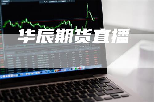 华辰期货直播