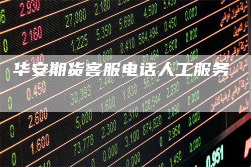 华安期货客服电话人工服务