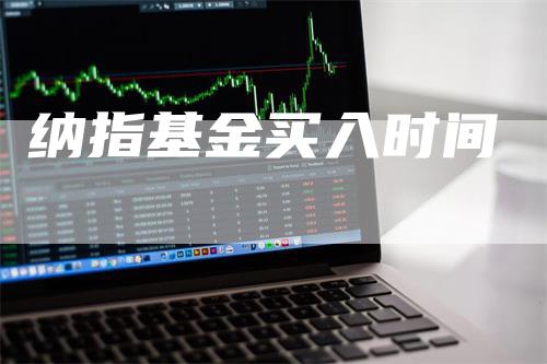 纳指基金买入时间