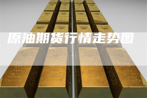 原油期货行情走势图