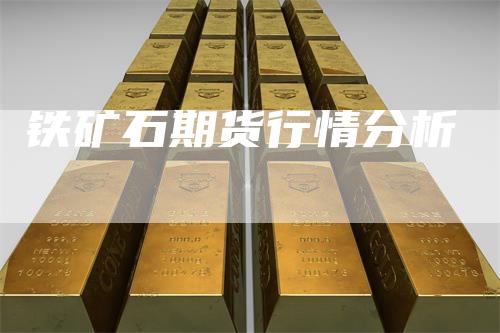 铁矿石期货行情分析