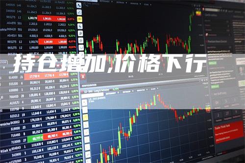 持仓增加,价格下行