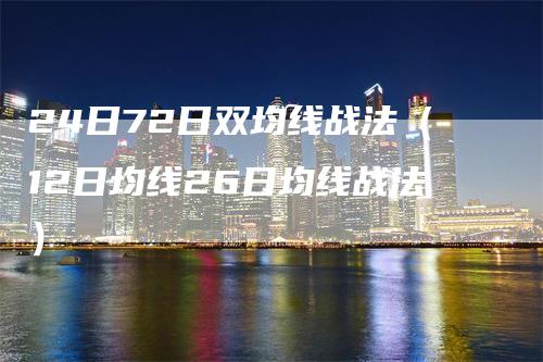 24日72日双均线战法（12日均线26日均线战法）