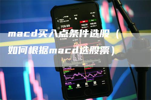 macd买入点条件选股（如何根据macd选股票）