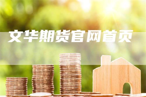 文华期货官网首页