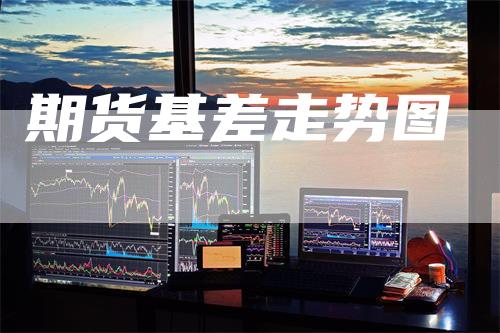 期货基差走势图