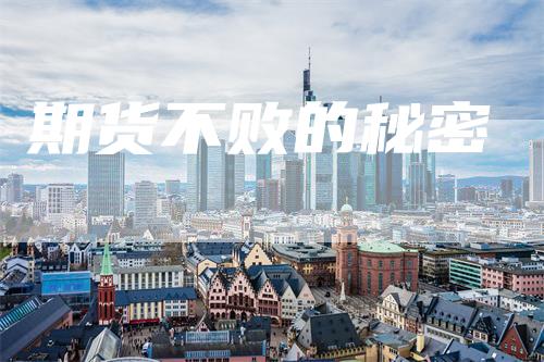 期货不败的秘密