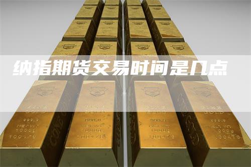 纳指期货交易时间是几点