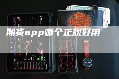 期货app哪个正规好用