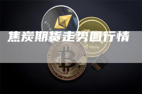 焦炭期货走势图行情