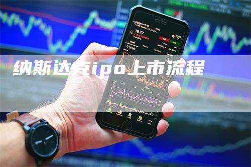 纳斯达克ipo上市流程