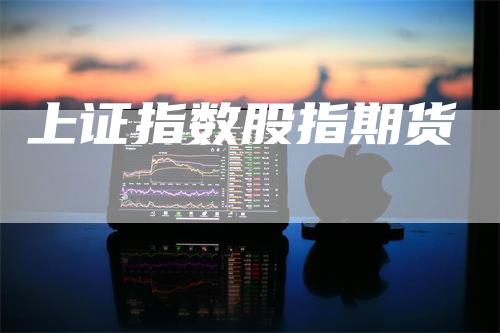 上证指数股指期货