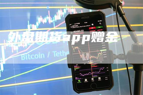 外盘期货app赠金