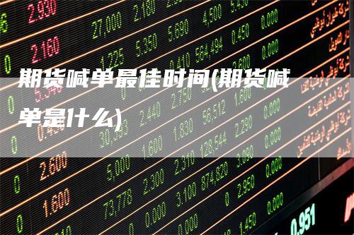 期货喊单最佳时间(期货喊单是什么)