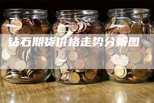 钻石期货价格走势分析图