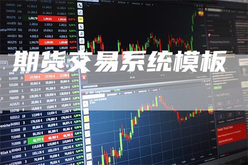 期货交易系统模板
