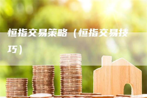 恒指交易策略（恒指交易技巧）