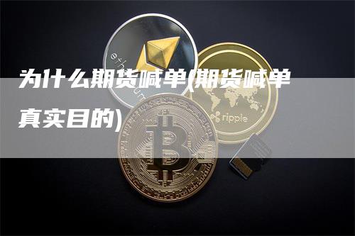 为什么期货喊单(期货喊单真实目的)