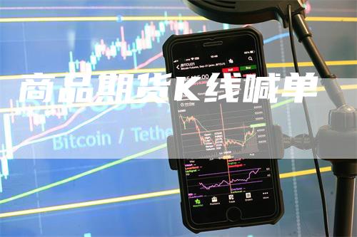 商品期货K线喊单