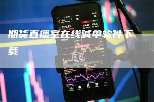 期货直播室在线喊单软件下载