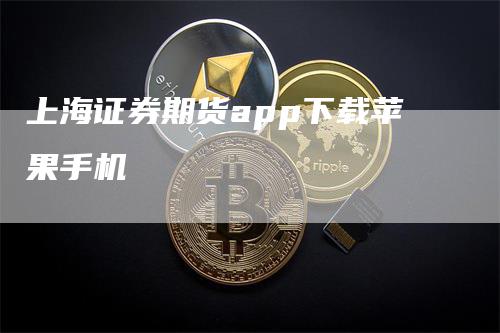 上海证券期货app下载苹果手机