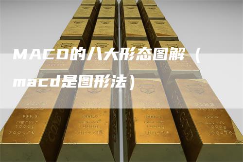 MACD的八大形态图解（macd是图形法）