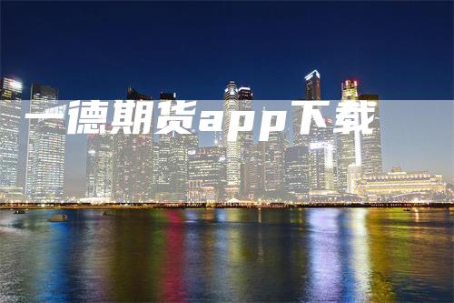 一德期货app下载