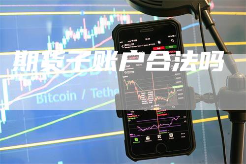 期货子账户合法吗
