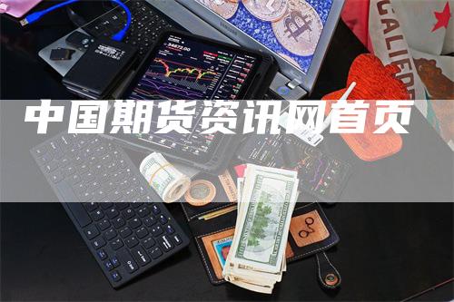 中国期货资讯网首页